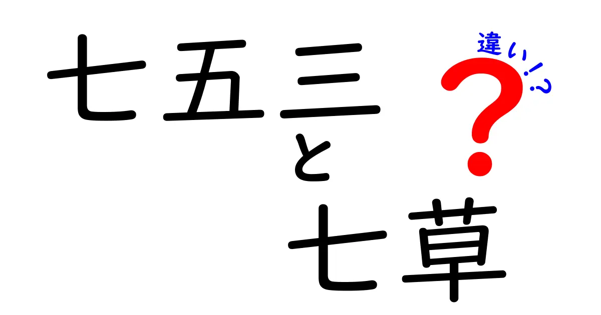 七五三と七草の違いを徹底解説!意味・由来・時期・風習を分かりやすく比較