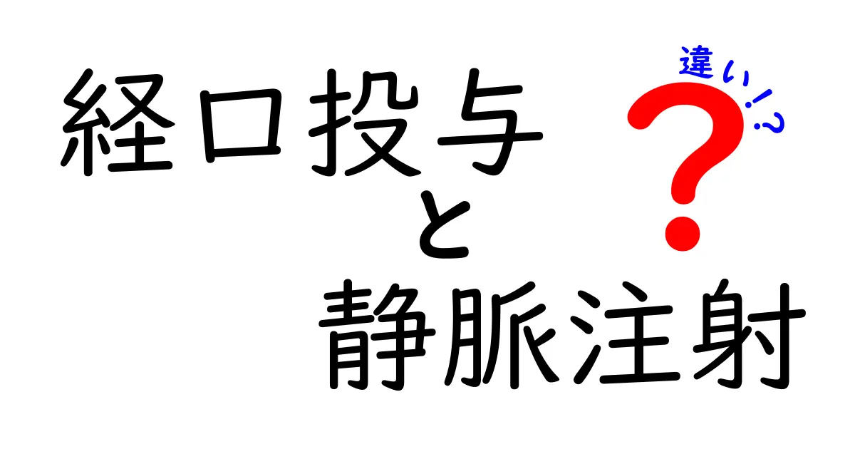 経口投与 静脈注射 違いを徹底解説|中学生にもわかるポイント