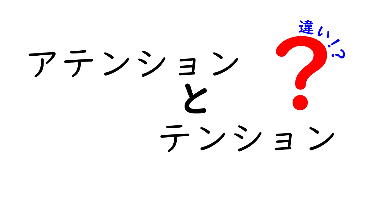 アテンション テンション 違いを徹底解説:意味と使い分けを中学生にもわかる言葉で