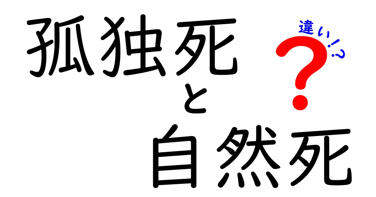 孤独死と自然死の違いを徹底解説｜知っておきたいポイントと備え