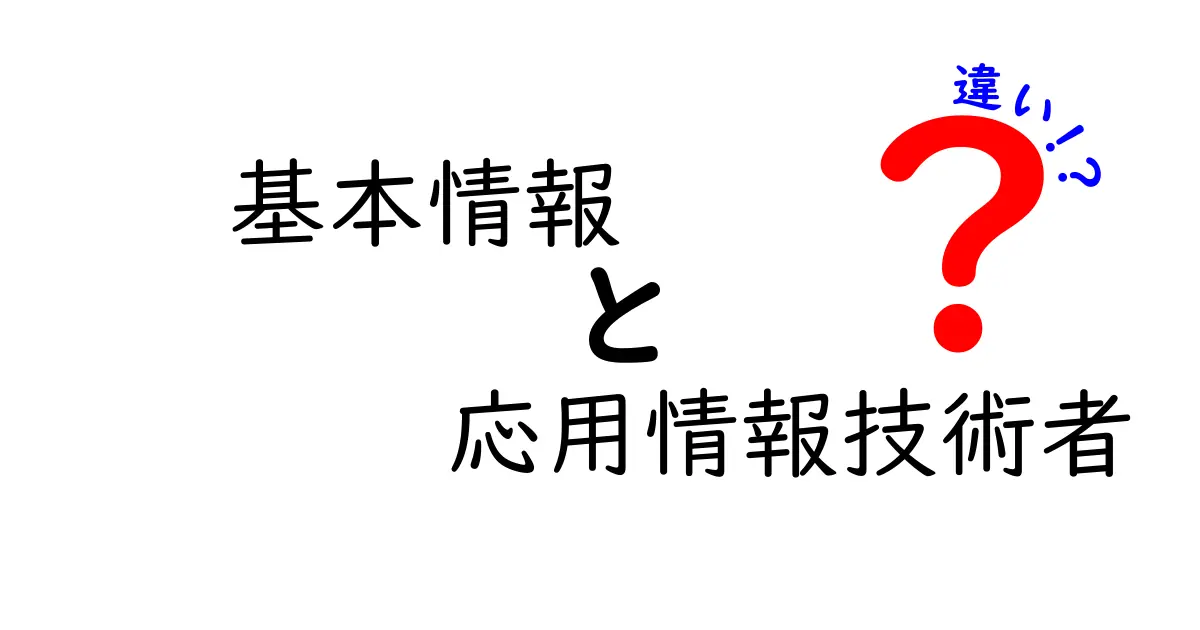 基本情報技術者と応用情報技術者の違いを徹底解説！資格の位置づけ・難易度・活用法を一目で理解