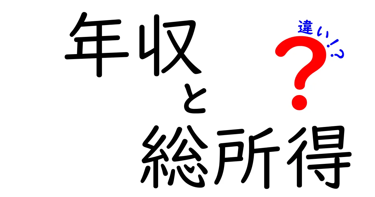 年収と総所得の違いを徹底解説！中学生にもわかるやさしい言い換えと実生活のヒント