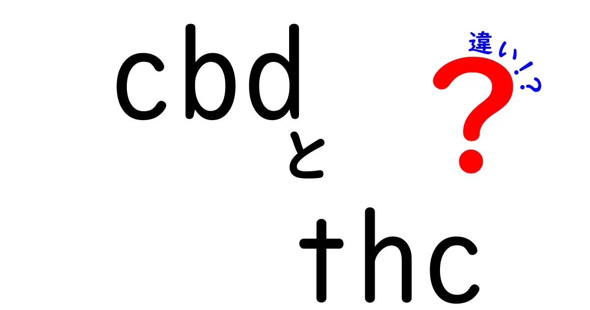 cbd thc 違いを徹底解説!中学生にもわかるCBDとTHCの違いと使い分け方