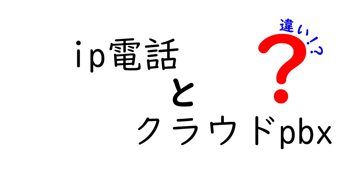 ip電話とクラウドPBXの違いを徹底解説!どちらを選ぶべきかを詳しく解説