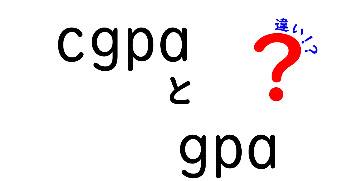 CGPAとGPAの違いを完全解説|受験・留学で役立つ計算のコツ
