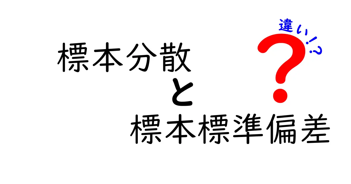 標本分散と標本標準偏差の違いをわかりやすく解説!中学生にも納得の数学基礎