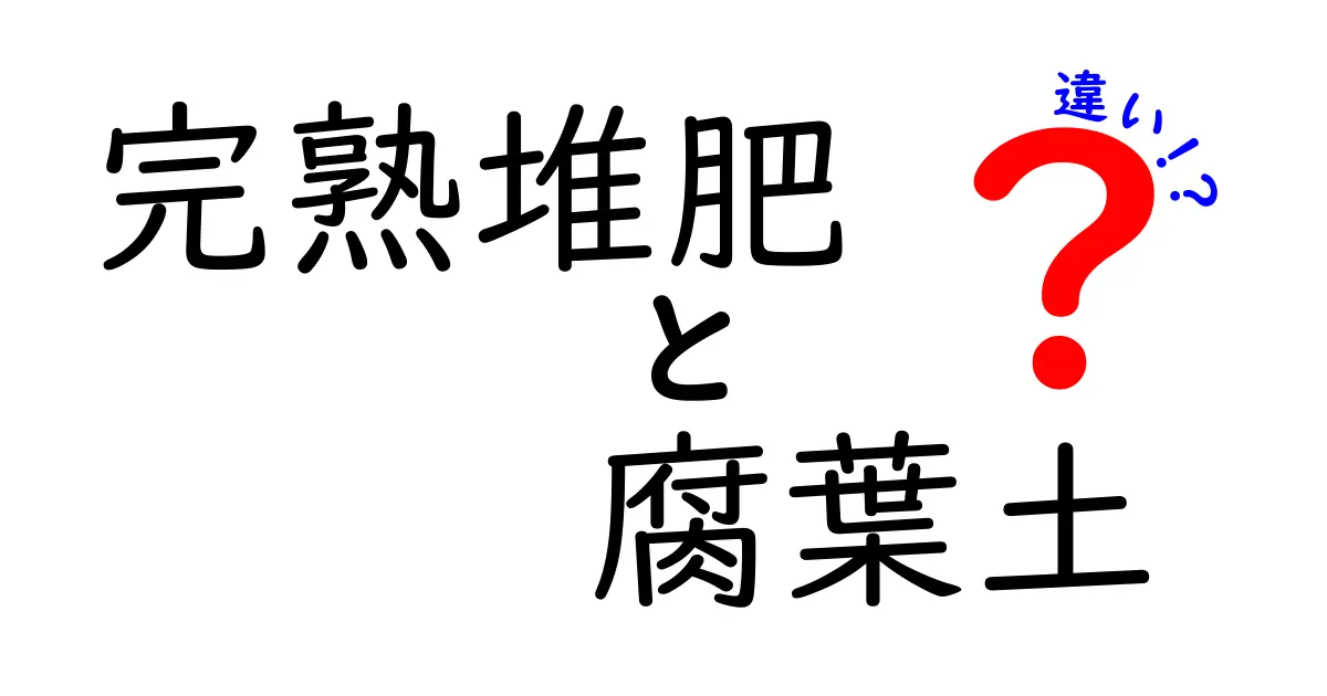 完熟堆肥と腐葉土の違いをわかりやすく解説|園芸初心者でも分かる使い分けガイド