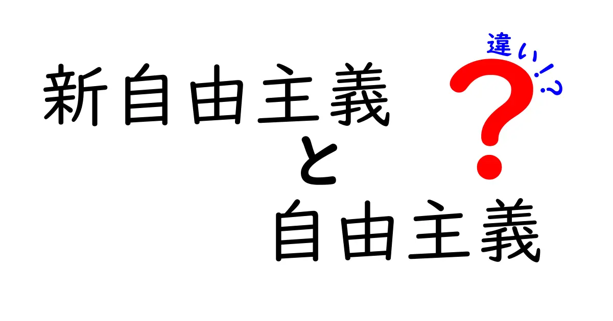新自由主義と自由主義の違いをわかりやすく解説!クリックしたくなるポイントを徹底比較