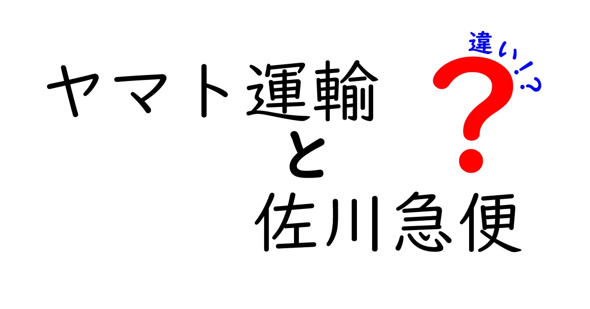 ヤマト運輸と佐川急便の違いを徹底解説｜料金・サービス・エリアをわかりやすく比較