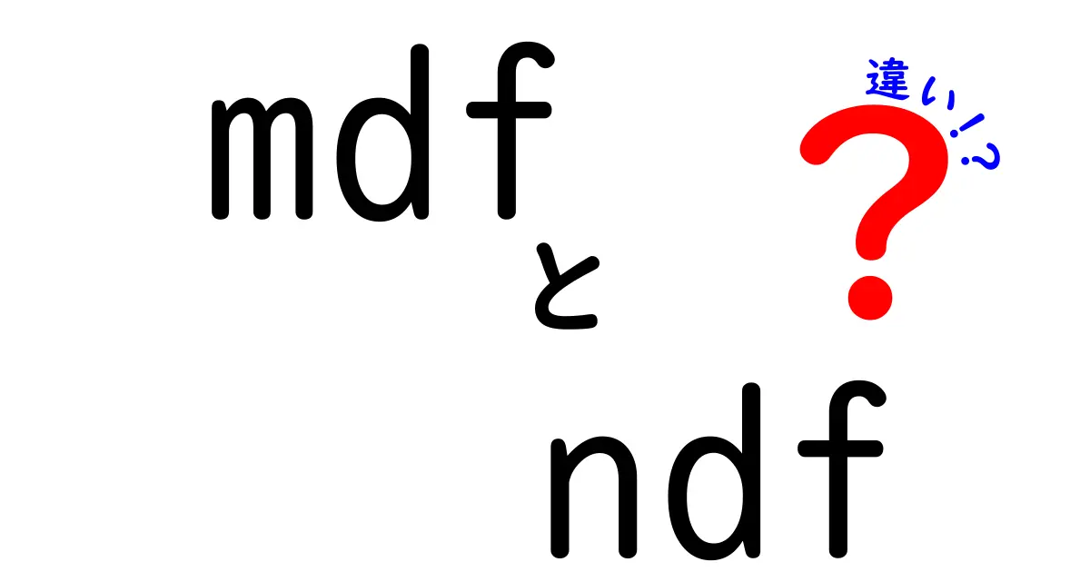 mdf ndf 違いを徹底解説|中学生にもわかる材料選びの基礎と使い分けのコツ