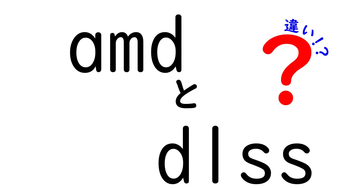 AMDとDLSSの違いを徹底解説|どっちを選ぶべき?amd dlss 違いをわかりやすく解説