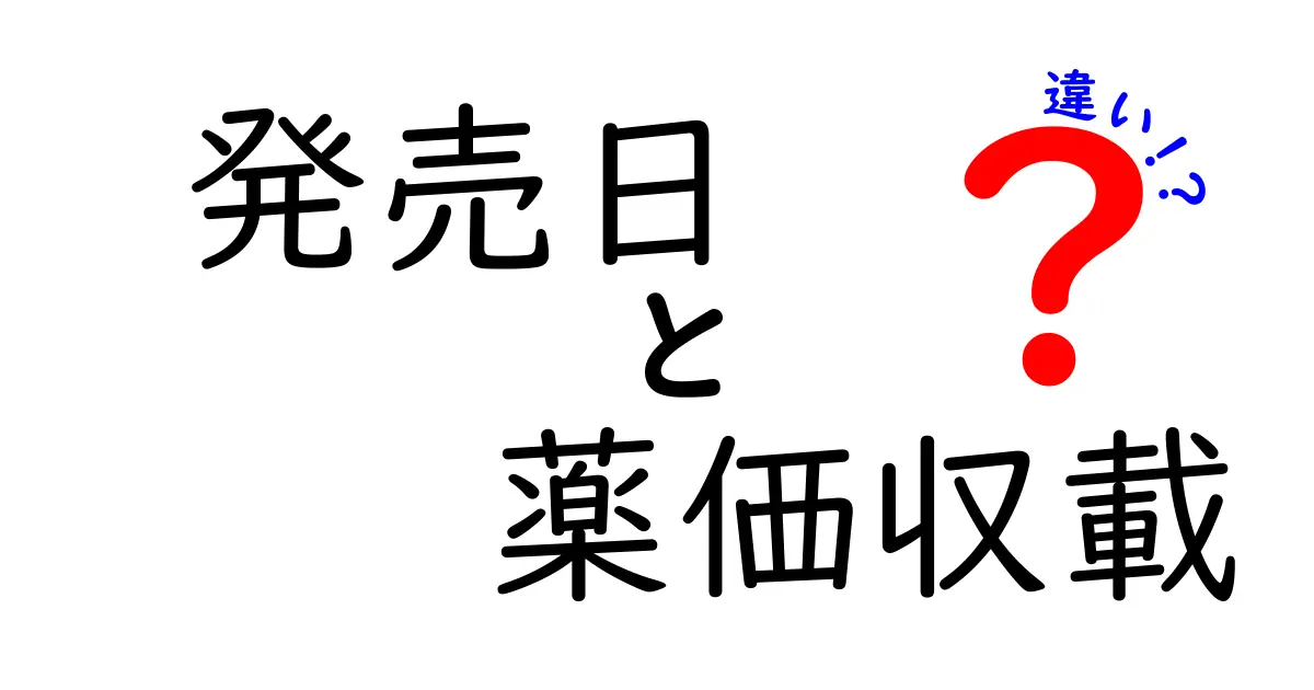 発売日と薬価収載の違いを徹底解説|薬の値段が決まるしくみを中学生にもわかるように