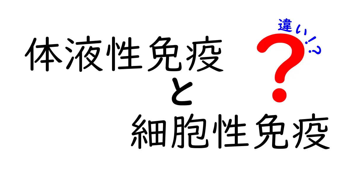 体液性免疫と細胞性免疫の違いを徹底解説|中学生にもわかる免疫のしくみ