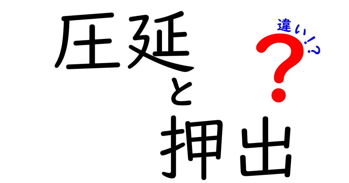 圧延と押出の違いを徹底解説!用途別の選び方と仕組みをわかりやすく