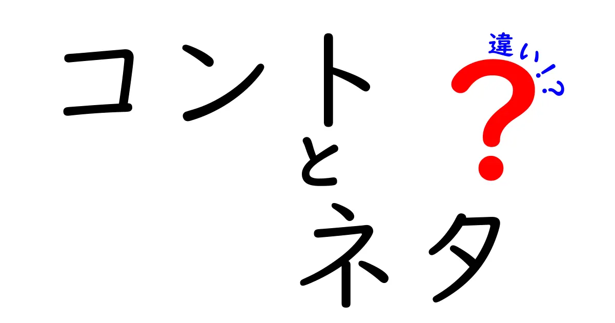 コントとネタの違いを徹底解説｜初心者でも分かる見分け方と活用術