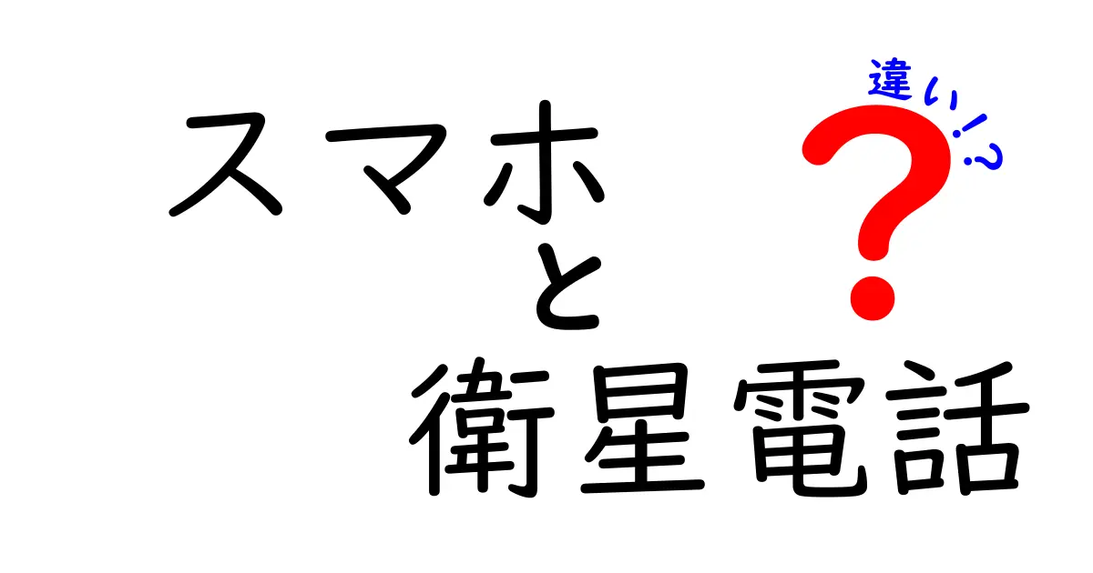 スマホと衛星電話の違いを徹底解説!災害時・海外旅行・アウトドアでの使い分け方