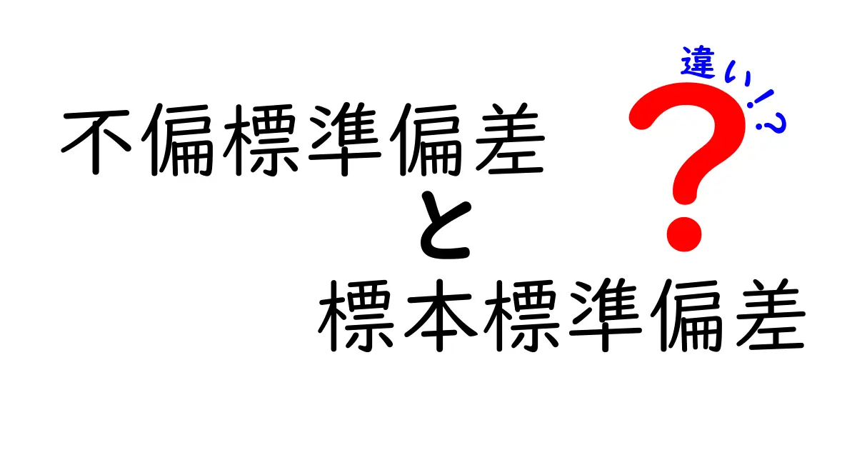 不偏標準偏差と標本標準偏差の違いを中学生にも分かる図解と実例で徹底解説