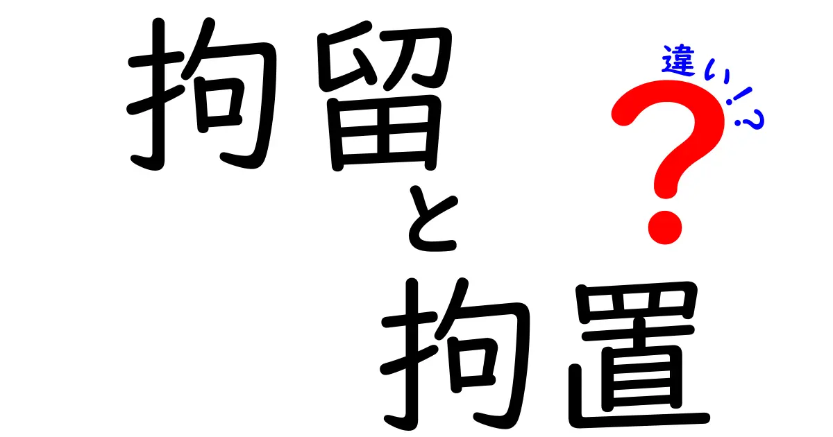 拘留と拘置の違いを徹底解説：いつ使われるのか、どんな点が異なるのかを中学生にも分かりやすく解説