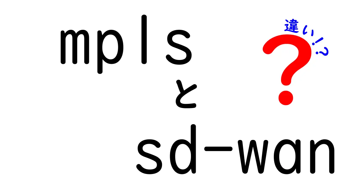 MPLSとSD-WANの違いはこれだ！初心者にも分かる徹底比較ガイド