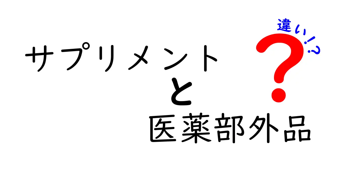 サプリメントと医薬部外品の違いを徹底解説!安全に使い分けるための3つのポイント