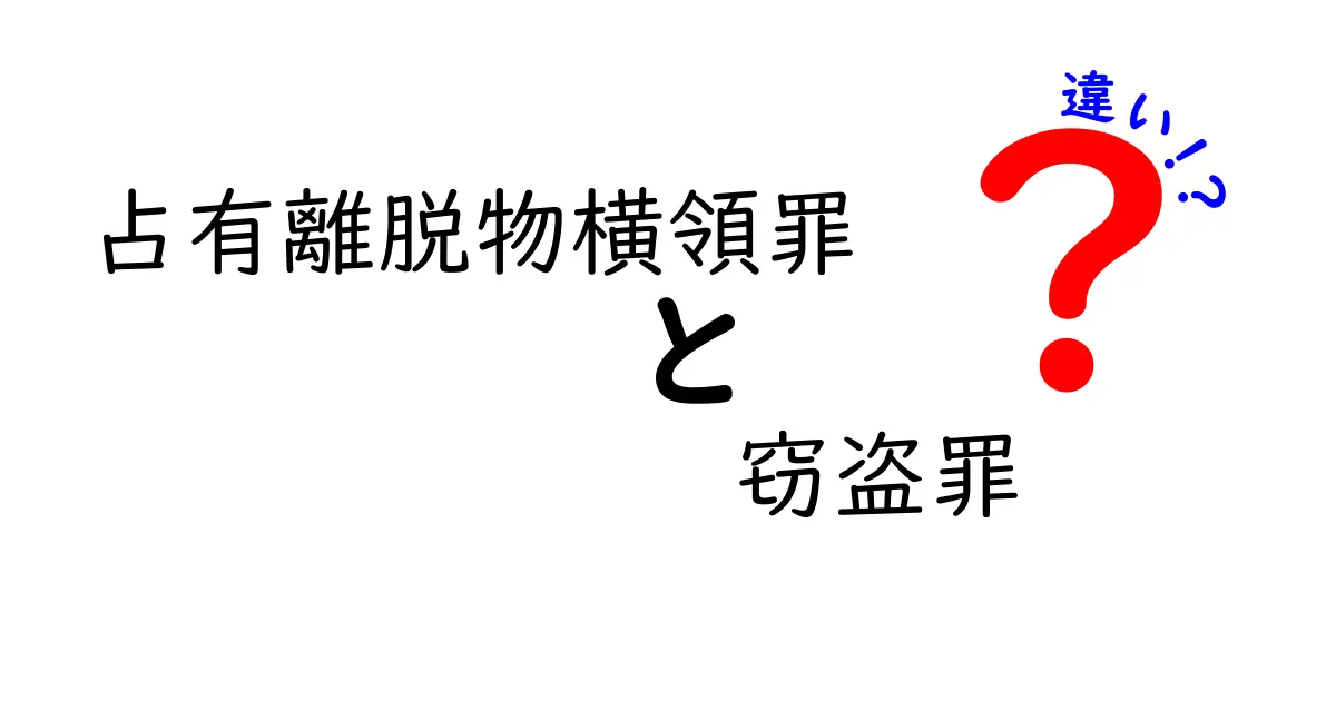 占有離脱物横領罪と窃盗罪の違いを徹底解説！見分け方と判例のポイント
