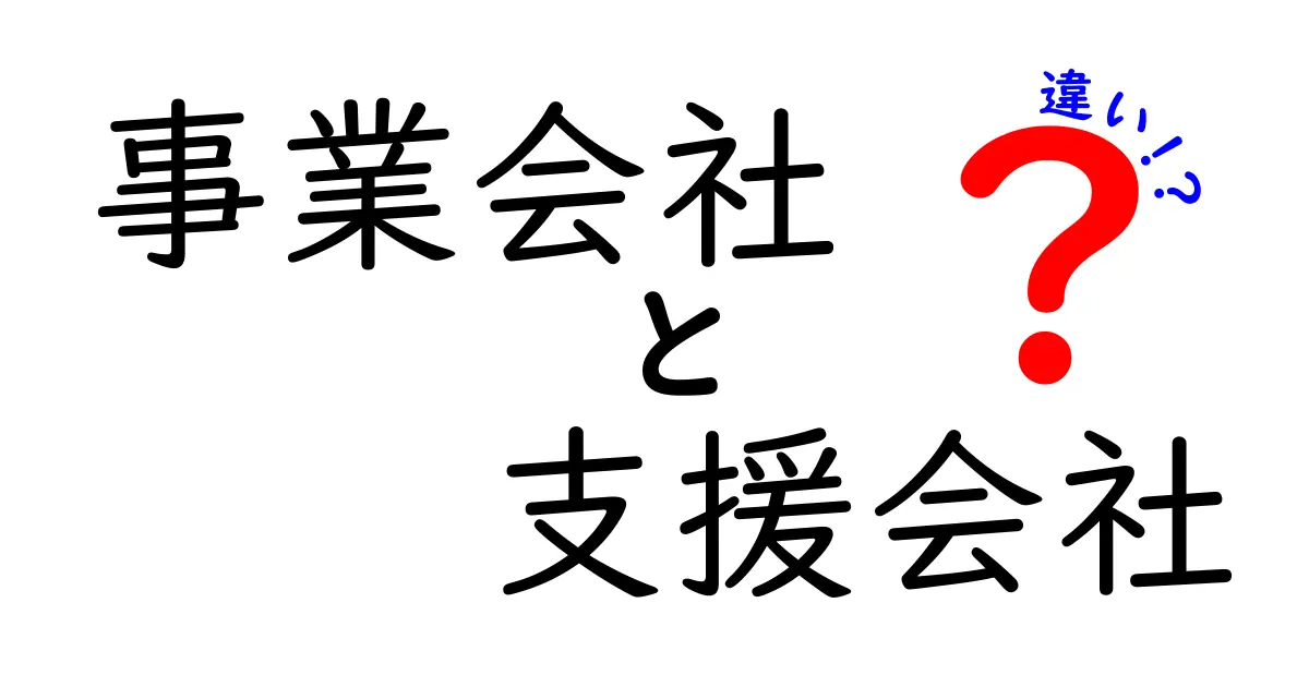 事業会社と支援会社の違いを徹底解説｜あなたのビジネスに最適な選択を見つける3つのポイント