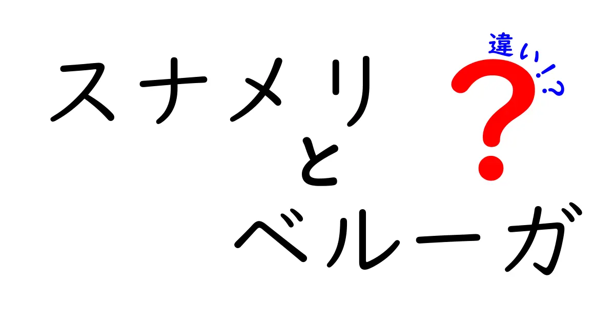 スナメリとベルーガの違いを徹底比較|見た目から生態・生息地まで中学生にもわかる図解
