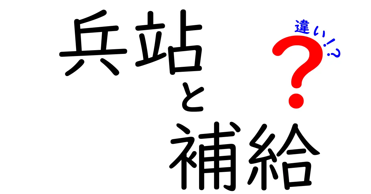 兵站と補給の違いを徹底解説!戦場の仕組みをわかりやすく理解する