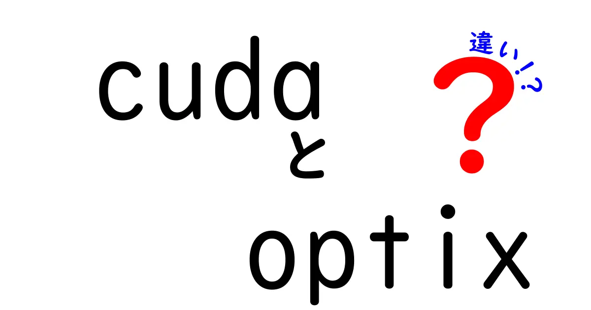 CUDAとOptiXの違いを徹底解説：初心者でもわかる入門ガイド – どちらを選ぶべき？
