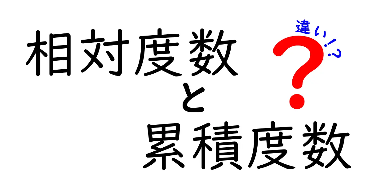 中学生にもわかる！相対度数と累積度数の違いを徹底理解してすぐ使える実例付きガイド