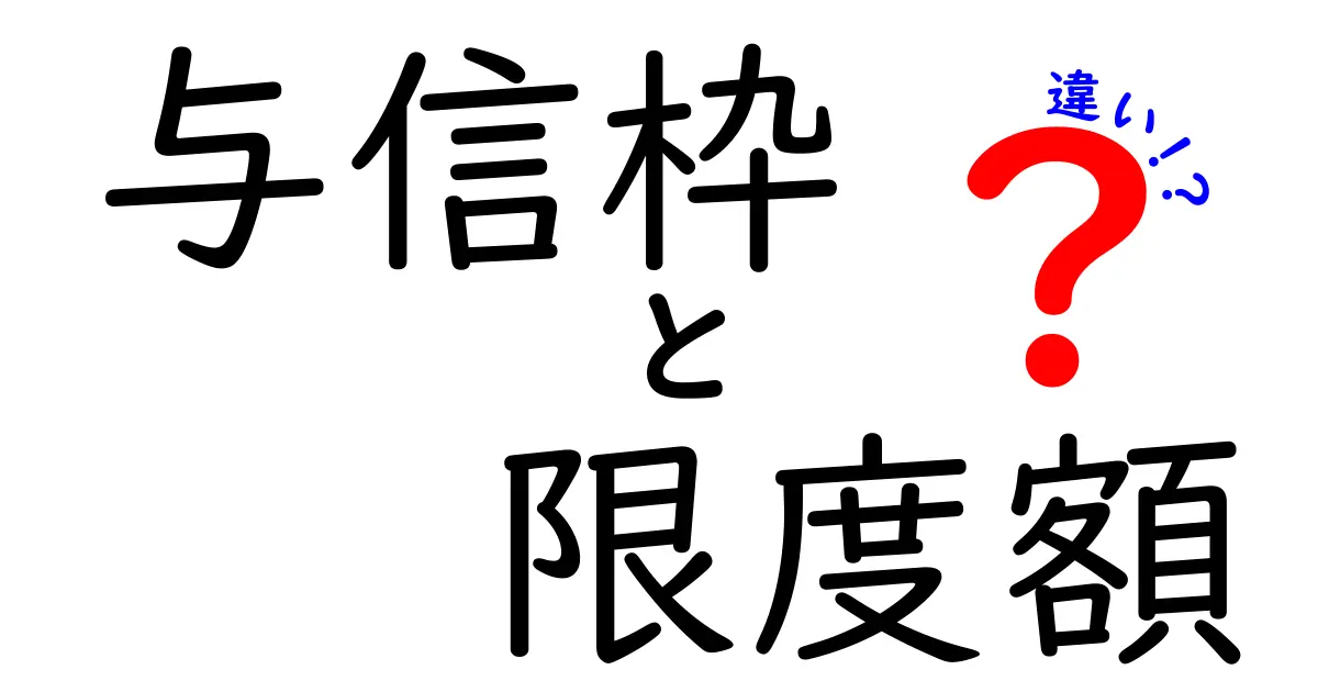 与信枠と限度額の違いを徹底解説｜知っておきたい信用の仕組みと賢い使い方