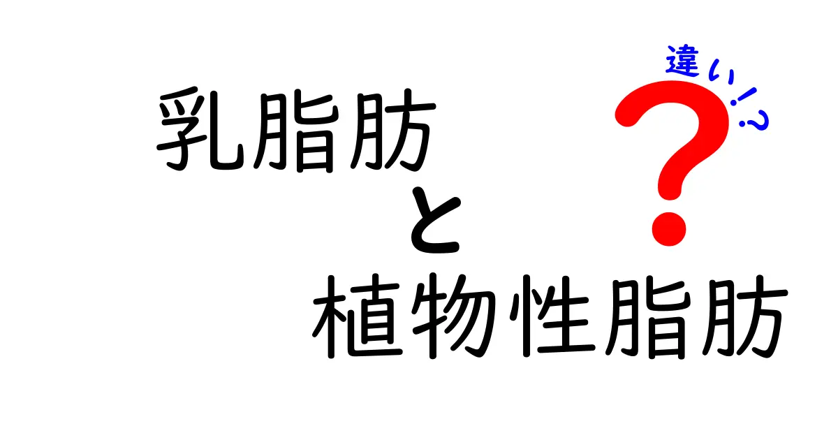 乳脂肪と植物性脂肪の違いを徹底解説!あなたの料理と健康を変える選び方