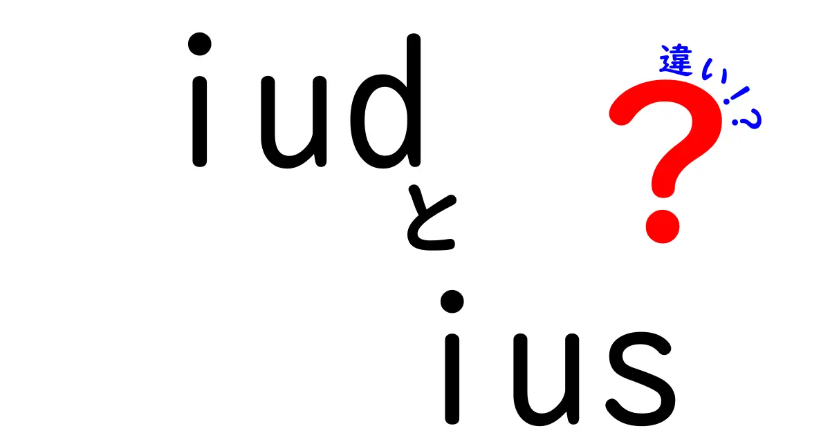 iudとiusの違いを徹底解説!避妊具の基礎知識を正しく理解するためのガイド