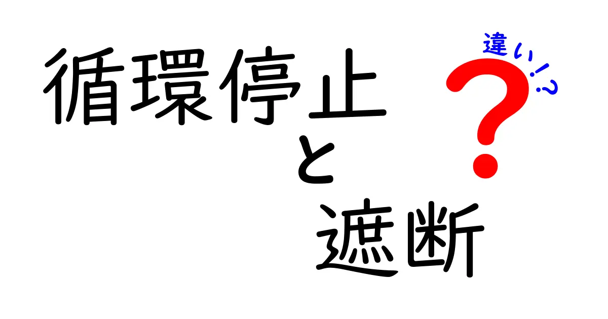 循環停止と遮断の違いを徹底解説！医療と機械の仕組みを中学生にもわかるやさしい言葉で