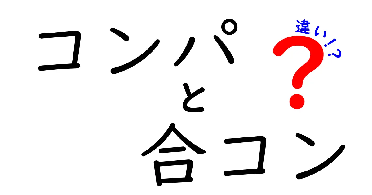 コンパと合コンの違いを徹底解説!出会いの場の実像と使い分け