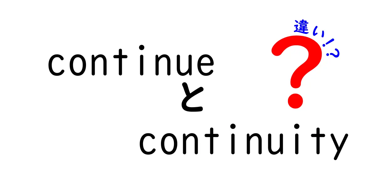 continue continuityの違いを徹底解説!中学生にも分かる使い分けガイド