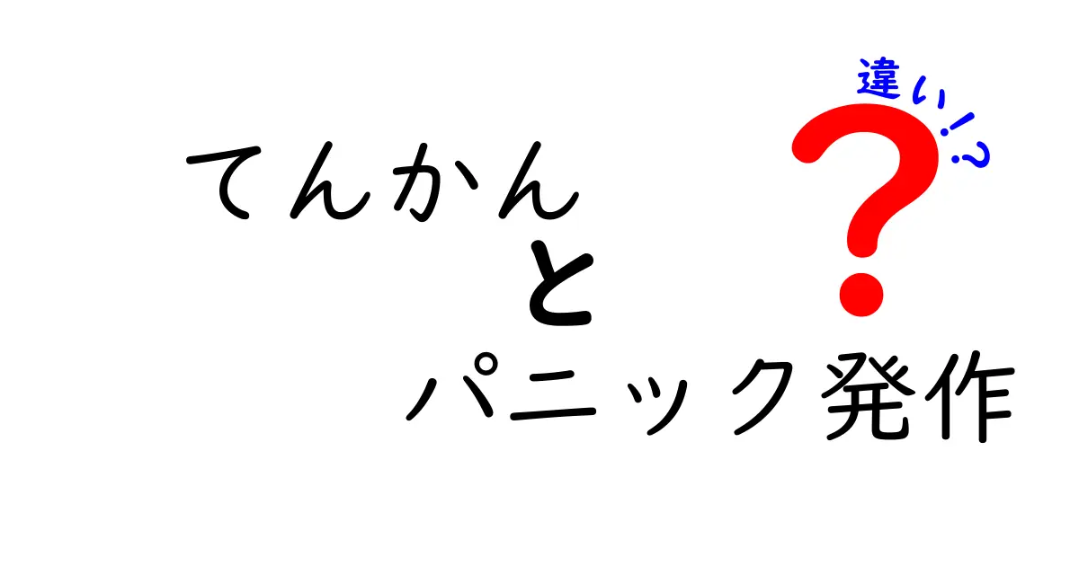 てんかんとパニック発作の違いを徹底解説！見分け方と正しい対処法を知ろう