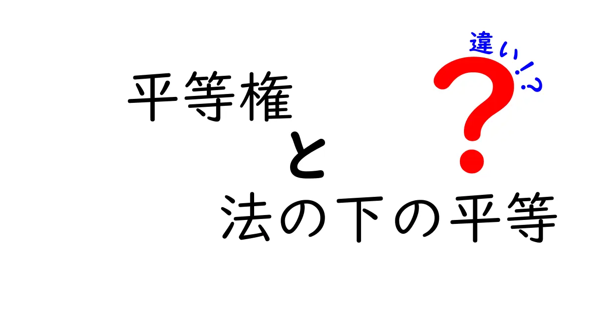平等権と法の下の平等の違いをやさしく解説！中学生にも伝わるポイント