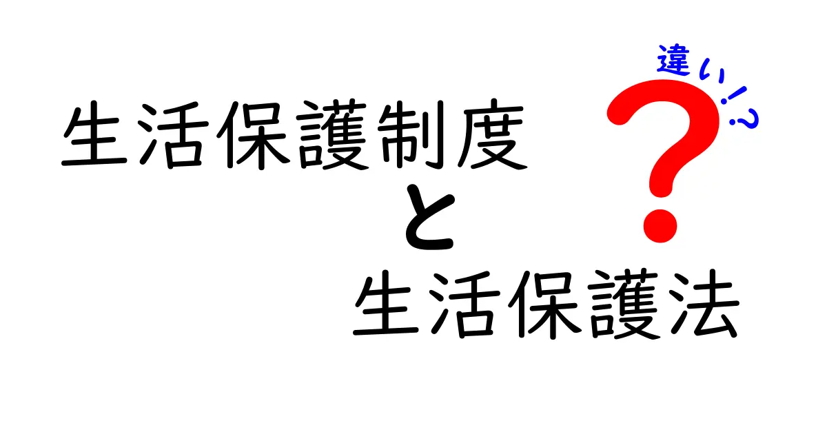 生活保護制度と生活保護法の違いを徹底解説！制度と法律の役割を中学生にもわかるポイントで