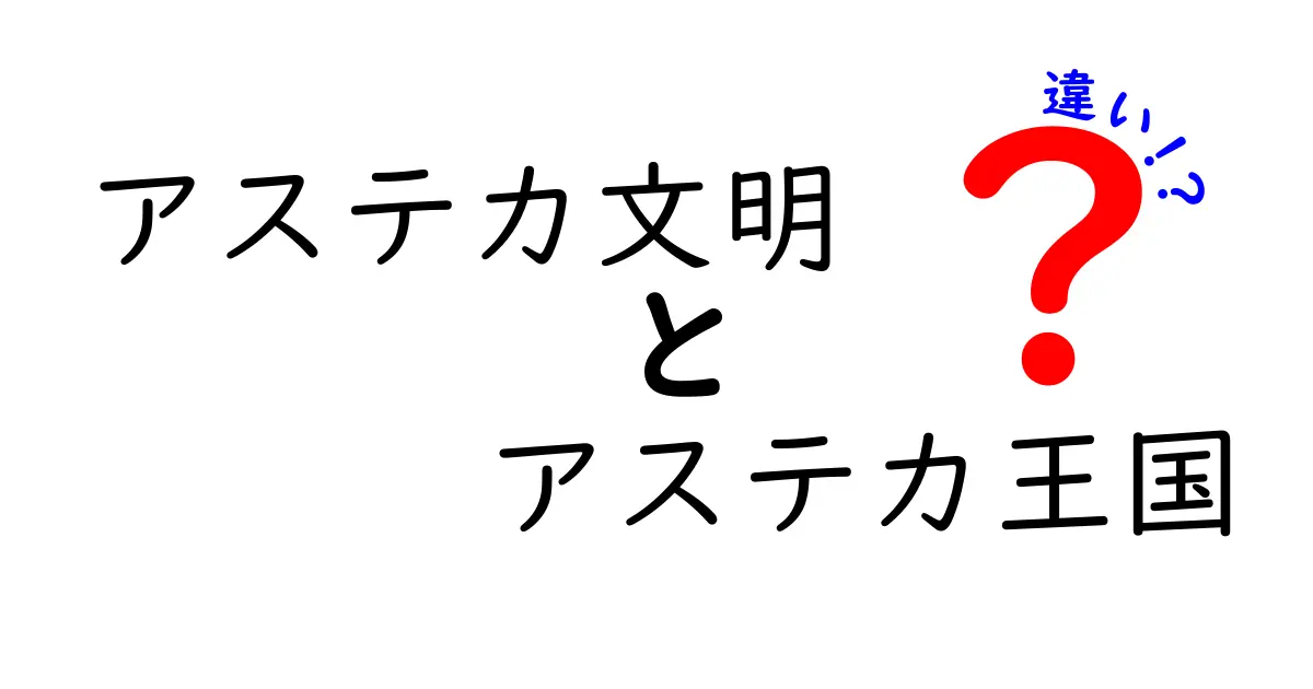 アステカ文明とアステカ王国の違いを徹底解説！いったい何が別で、どう関係していたのか？