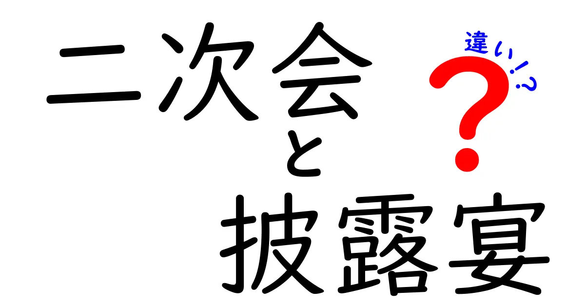 二次会と披露宴の違いを徹底解説！結婚式の段取りと費用を賢く整理する方法