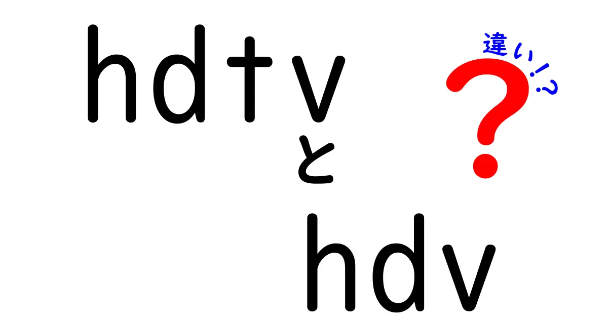 hdtvとhdvの違いを徹底解説!どっちを選ぶべき?映像品質と用途をわかりやすく解説