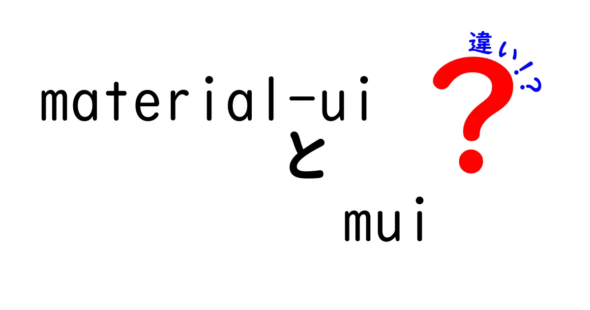 Material-UIとMUIの違いを完全解説！初心者でも分かる使い分けガイド
