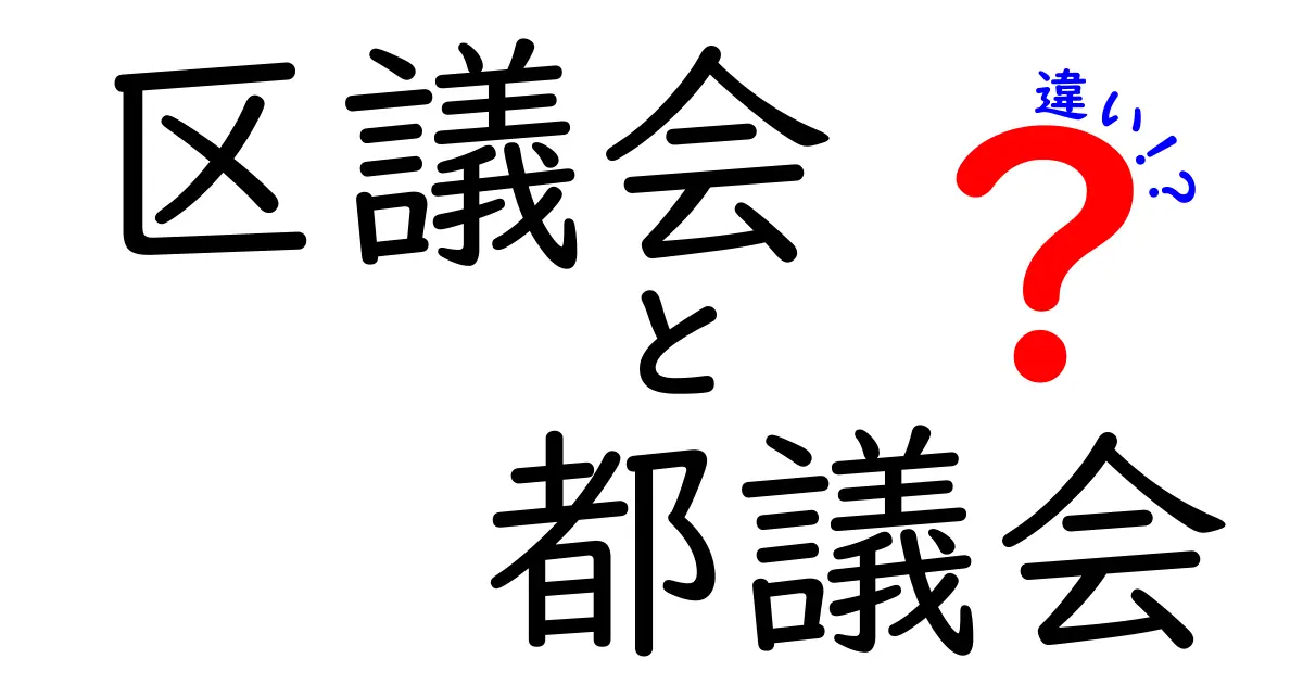 区議会と都議会の違いを徹底解説！区と都の政治をわかりやすく比較