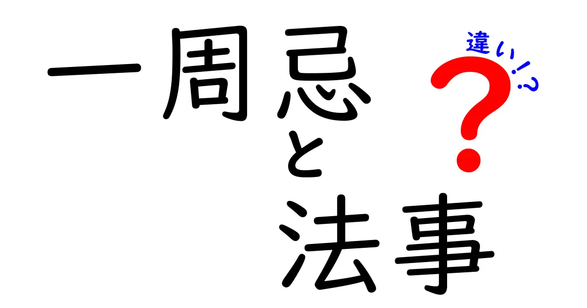 一周忌と法事の違いを徹底解説｜知っておくべきポイントと準備のコツ