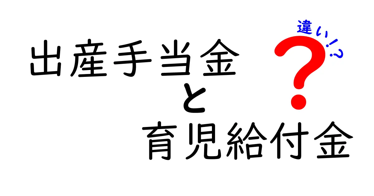 出産手当金と育児給付金の違いをぜんぶ解説!申請タイミングと実際の受取額まで分かるガイド