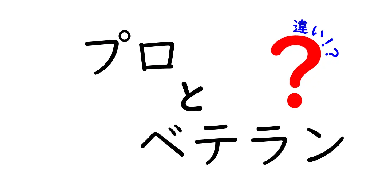 プロとベテランの違いを徹底解説！現場で使える判断基準と見分け方