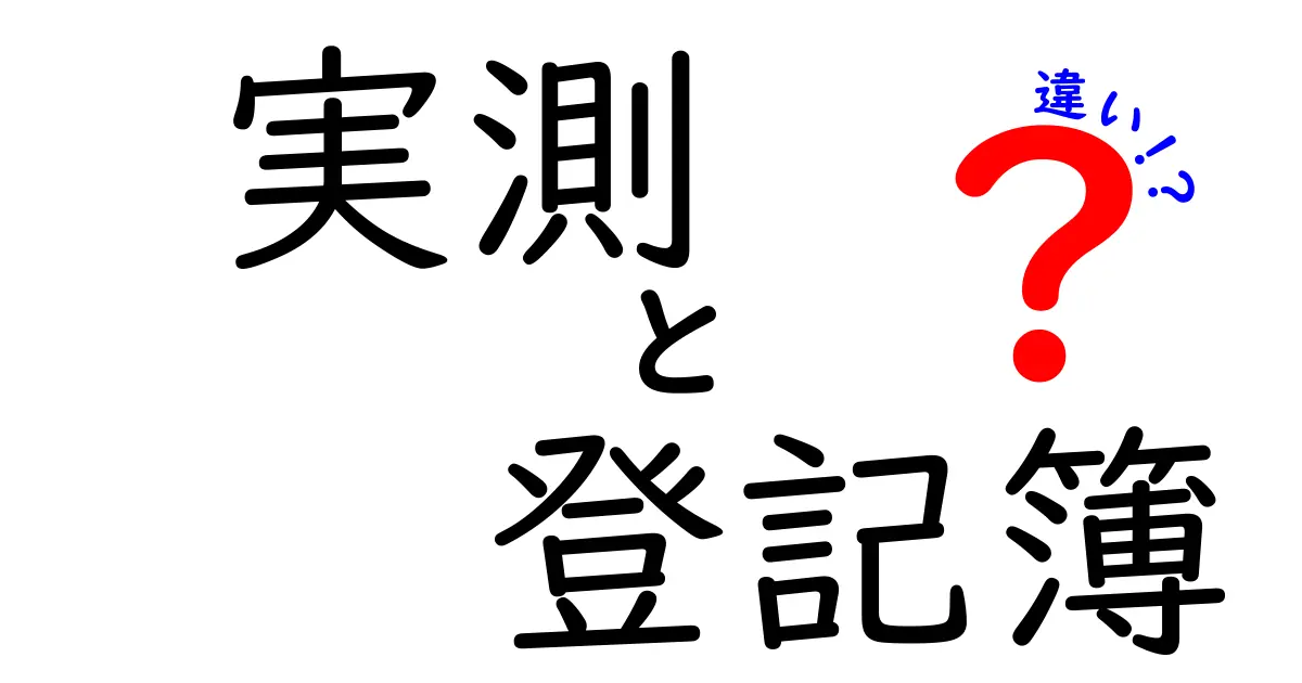 実測と登記簿の違いを徹底解説|現場で役立つ読み解きスキルとポイント