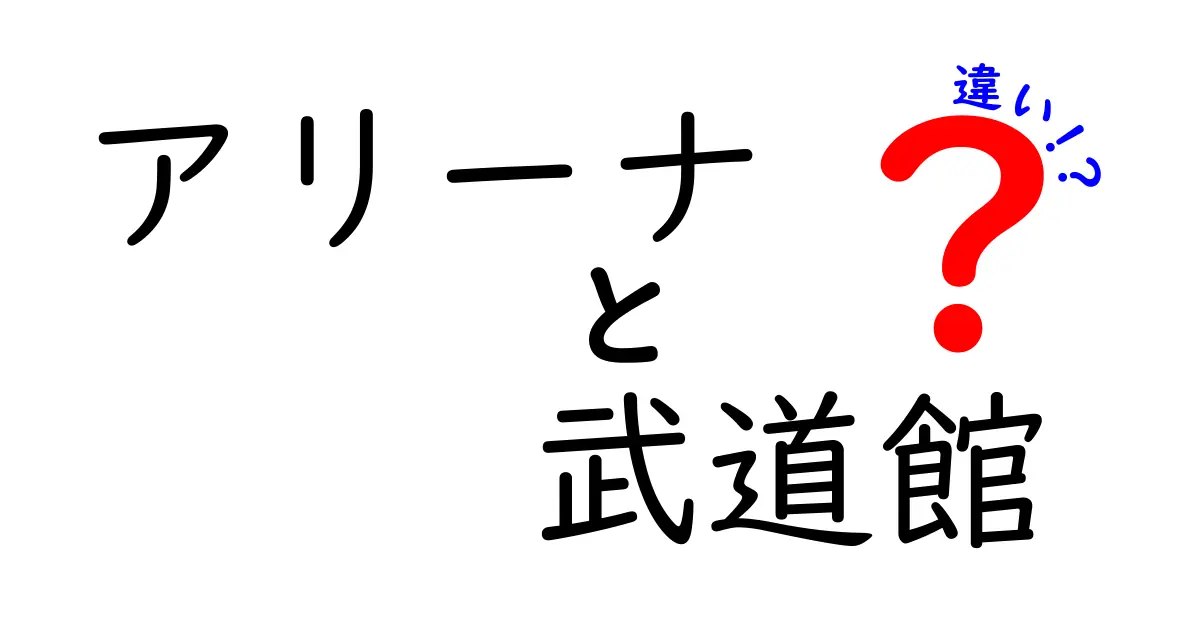 アリーナと武道館の違いを徹底解説！クリックしたくなる比較ガイド