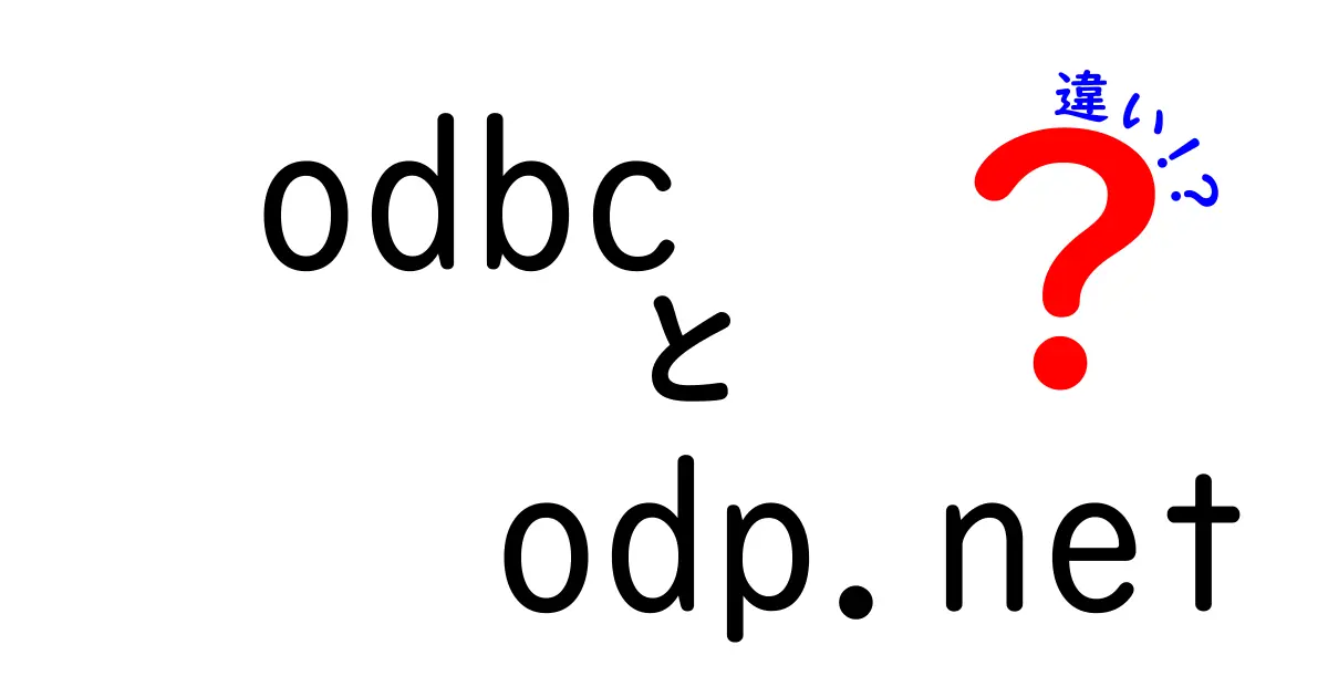 ODBCとODP.NETの違いとは?基礎から選び方まで中学生にもわかる徹底比較
